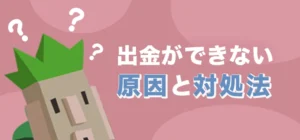 コンクエスタドールで出金ができない時の原因と対処法