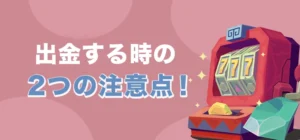コンクエスタドールで出金する時の注意点