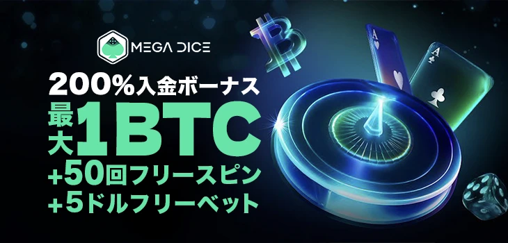 メガダイスの初回入金ボーナス