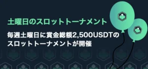 土曜日のスロットトーナメント