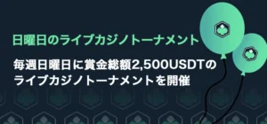 日曜日のライブカジノトーナメント