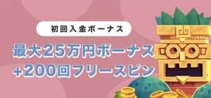 コンクエスタドールの初回入金ボーナス