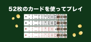 ポーカーの基本ルール