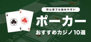 オンラインカジノのポーカーおすすめ10選