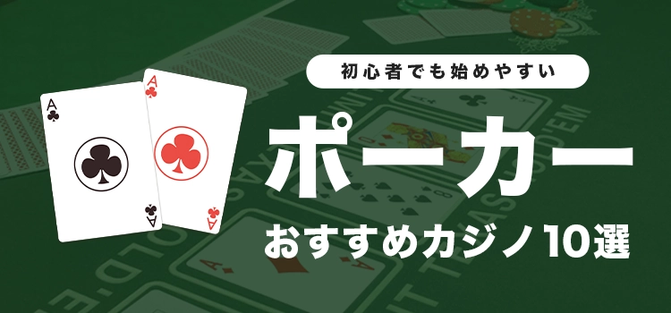 オンラインカジノのポーカーおすすめ10選