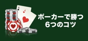 ポーカーの勝ち方