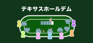 テキサスホールデム