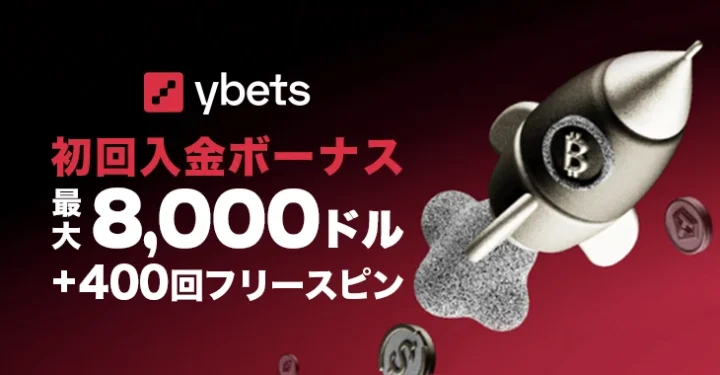 ワイベッツの初回入金ボーナス