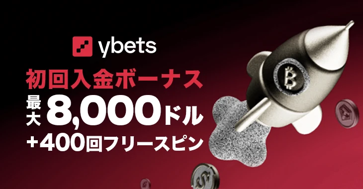 ワイベッツの初回入金ボーナス