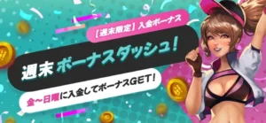 ゴーホグカジノの週末ボーナスダッシュ！