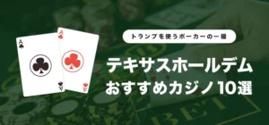 オンラインカジノのテキサスホールデムおすすめ10選