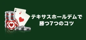 テキサスホールデムの勝ち方
