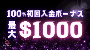 初回入金ボーナス