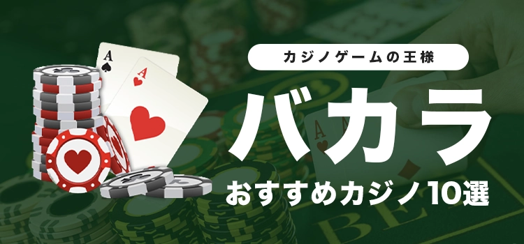 バカラのおすすめカジノ