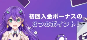 カジノデイズで初回入金ボーナスを受け取る時の注意点