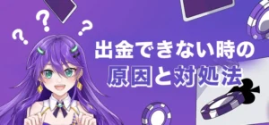 カジノデイズで出金ができない時の原因と対処法