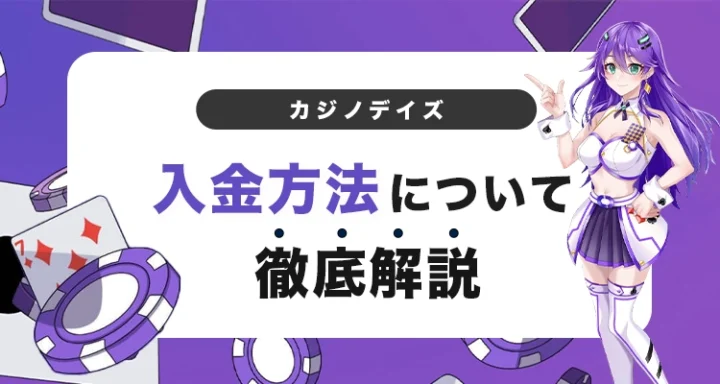 カジノデイズの入金方法