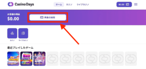 カジノデイズの入金方法