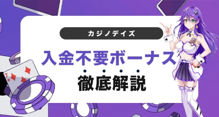 カジノデイズの入金不要ボーナス