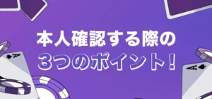カジノデイズで本人確認する際の注意点