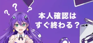 カジノデイズの本人確認に掛かる時間