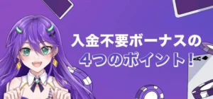 カジノデイズで入金不要ボーナスを受け取る時の注意点