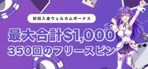 カジノデイズの初回入金ボーナス