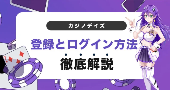 カジノデイズの登録方法とログイン方法