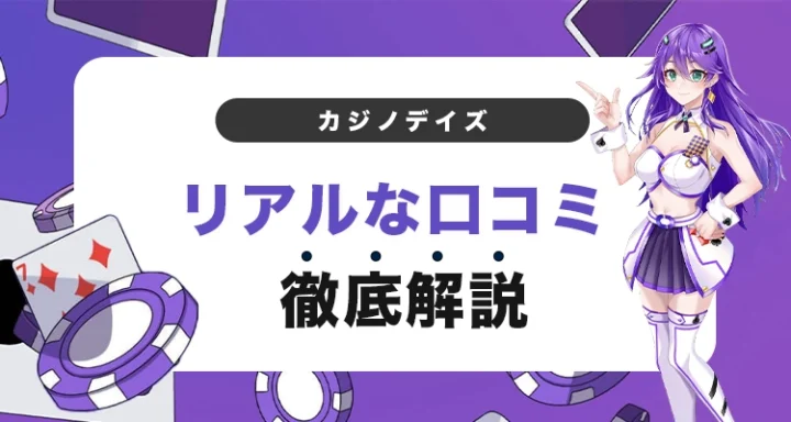 カジノデイズの評判