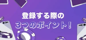 カジノデイズに登録する際の注意点