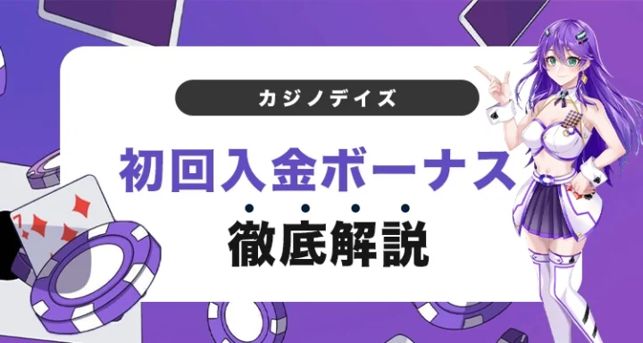 カジノデイズの初回入金ボーナス