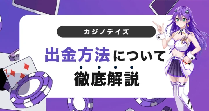 カジノデイズの出金方法