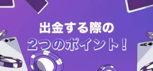 カジノデイズで出金する時の注意点