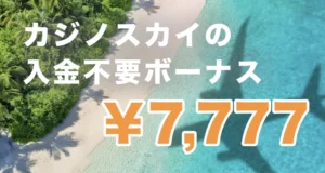 カジノスカイの入金不要ボーナス