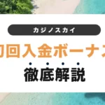 カジノスカイの初回入金ボーナス