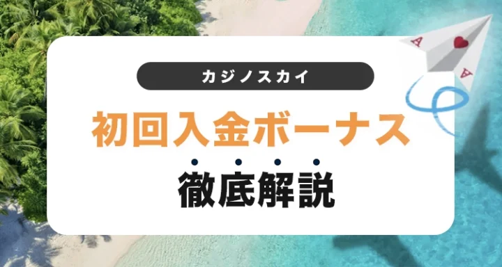 カジノスカイの初回入金ボーナス