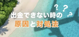 カジノスカイで出金ができない時の原因と対処法