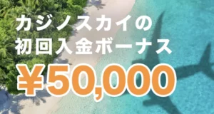 カジノスカイの初回入金ボーナス