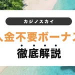 カジノスカイの入金不要ボーナス
