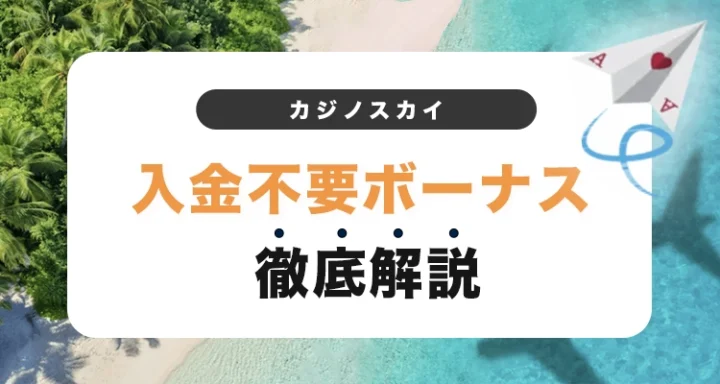 カジノスカイの入金不要ボーナス