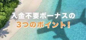 カジノスカイで入金不要ボーナスを受け取る時の注意点