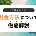 カジノスカイの出金方法と出金手順