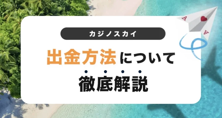 カジノスカイの出金方法と出金手順