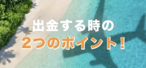 カジノスカイで出金する時の注意点
