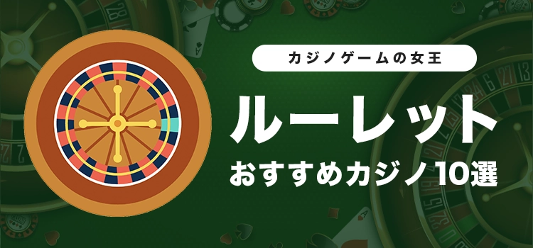 オンラインカジノのルーレットおすすめ10選