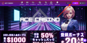 エースカジノの登録方法