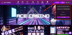 エースカジノのログイン方法