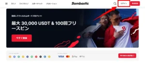 ボンバスティックカジノのログイン方法