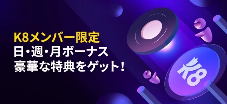 K8メンバー限定の日・週・月ボーナス