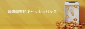 ボンバスティックカジノのキャッシュバック